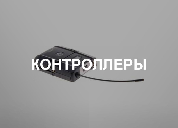 Контроллеры
