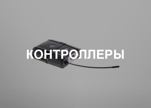 Контроллеры