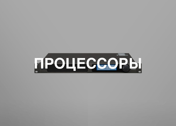 Процессоры